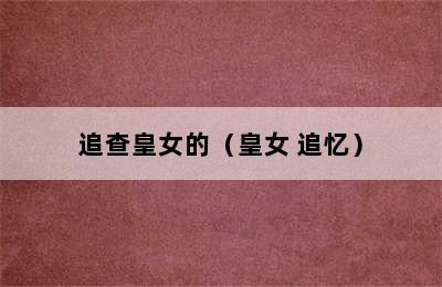 追查皇女的（皇女 追忆）